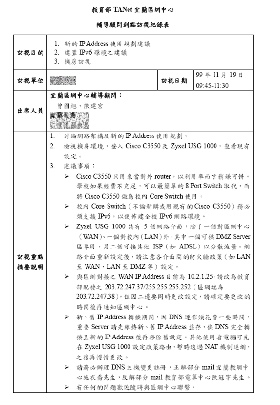 到點訪視紀錄表