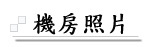 機房照片