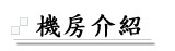 機房介紹